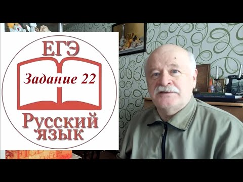 Видео: Задание 22 ЕГЭ по русскому