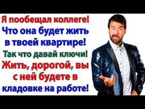 Видео: Хотел ключи от моей квартиры? А ушел искать ближайший приют!