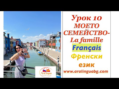 Видео: Урок 10 | френски език - МОЕТО СЕМЕЙСТВО - Ma famille | AraLingua