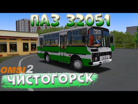 Видео: ПАЗ 32051 МАРШРУТ ПО ЧИСТОГОРСКУ В OMSI 2