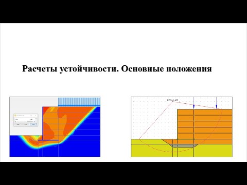 Видео: Расчеты устойчивости. Основные положения