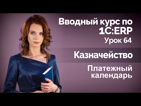 Видео: 1С:ERP Урок 64. Платежный календарь