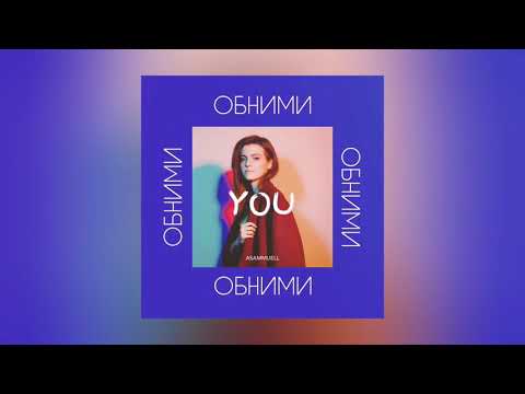 Видео: ASAMMUELL - ОБНИМИ (OFFICIAL AUDIO)