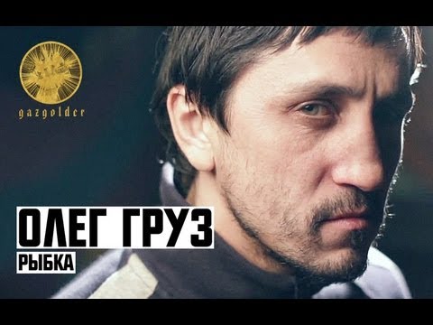 Видео: Олег Груз - Рыбка
