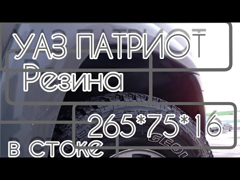 Видео: 074. Резина 265 75 16 в стоке на УАЗ Патриот. вылет 25 мм, проставки.