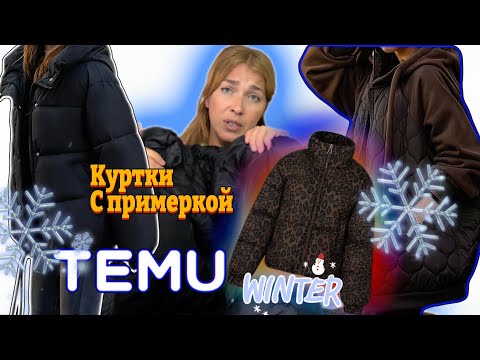 Видео: Распаковка зимних курток Тему с примеркой ❄️ 