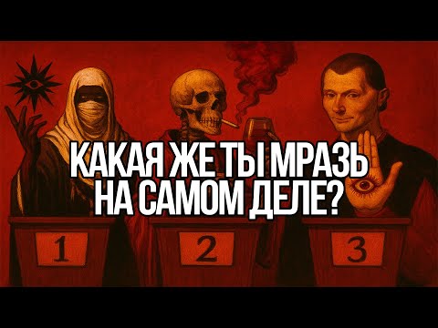 Видео: ТИПЫ мрачной личности. КТО ЖЕ ТЫ НА САМОМ ДЕЛЕ? — Николло Макиавелли