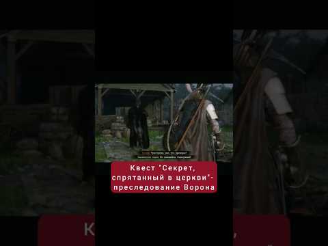 Видео: Квест "Секрет, спрятанный в церкви"- преследуем Ворона | #crimsondesert #games #rpg