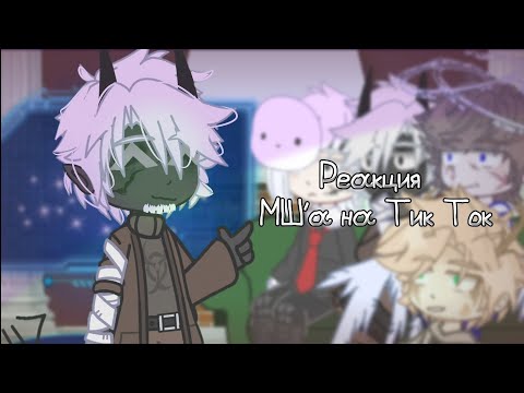Видео: Реакция МайнШилд на Тик Ток//gacha reaction//MineShield 3//