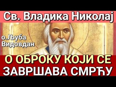 Видео: Св. Владика Николај - О ОБРОКУ КОЈИ СЕ ЗАВРШАВА СМРЋУ