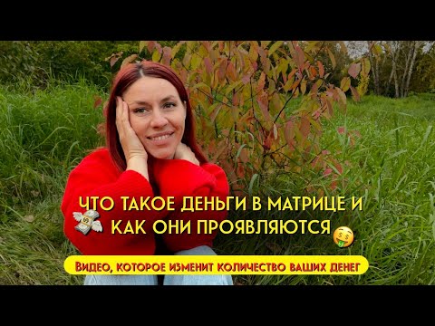 Видео: Вы уже богаты. Как работают три ключа изобилия денег: знание, спокойствие и действия из состояния.