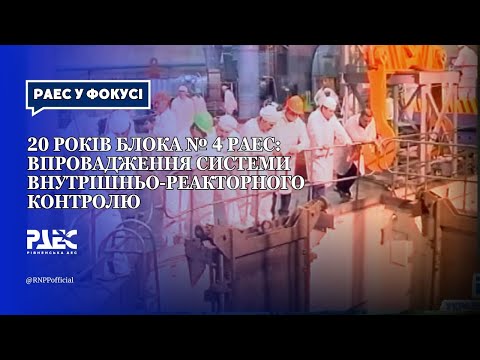 Видео: 20 років блока № 4 РАЕС: впровадження системи внутрішньо-реакторного контролю