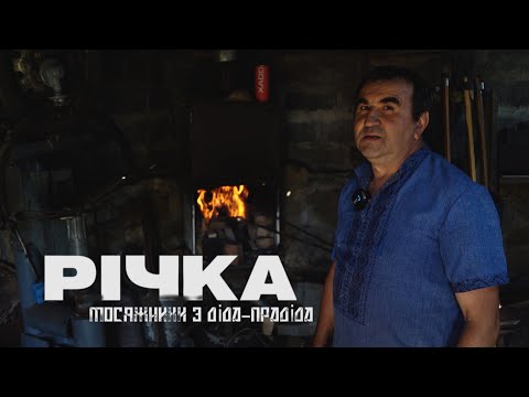 Видео: Село Річка в якому не лише тече Річка, а й живуть різьбярі та мосяжники.
