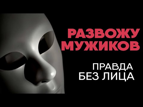 Видео: Без лица: хостес про развод мужиков, домогательства и облавы полиции