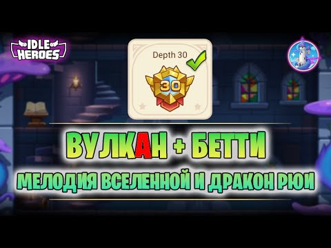 Видео: ✅ Башня грёз 30 глубина vs Вулкан + Бетти (Tower of Dream)
