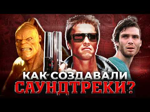 Видео: КУЛЬТОВЫЕ САУНДТРЕКИ: Как сковородка стала частью Терминатора?