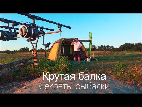 Видео: Секреты рыбалки  Крутая Балка