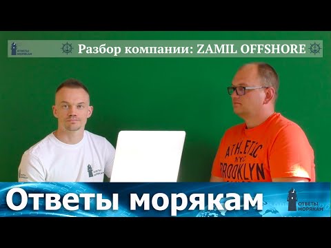Видео: Обзор компании: Zamil Offshore (KSA)