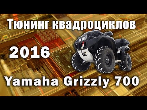 Видео: Тюнинг квадроциклов YAMAHA GRIZZLY 700 2016.Традиционный подход.