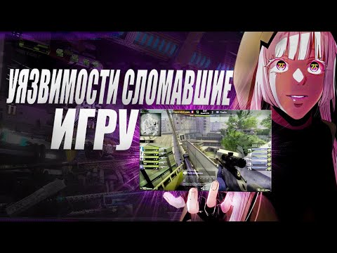 Видео: ЛЕГЕНДАРНЫЕ БАГИ CS | ОНИ ЛОМАЛИ СУДЬБЫ ИГРОКОВ КС