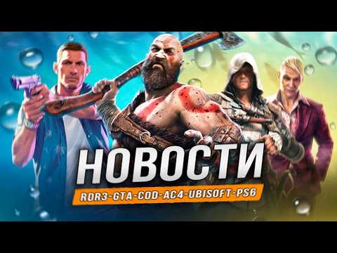 Видео: Геймплей GTA 6 | RDR3 | AC4 Resynced | Патчи Сталкер 2 | Ремейк Max Payne | God of War | Warzone!