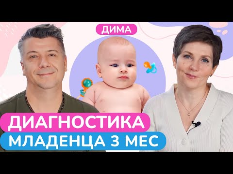 Видео: Плач ребенка – это НОРМАЛЬНО! / Диагностика развития малышка в 3 месяца