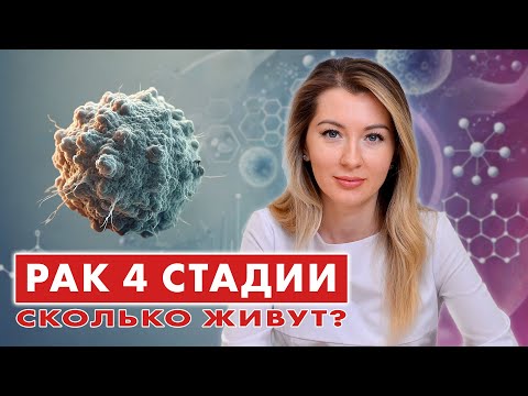 Видео: Сколько живут с РАКОМ 4 СТАДИИ? // #онкологМочалова