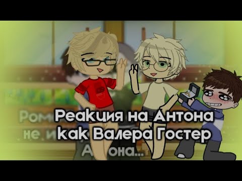 Видео: Реакция tiny bunny на Антона как Валера Гостер 💓(Антон+Рома)