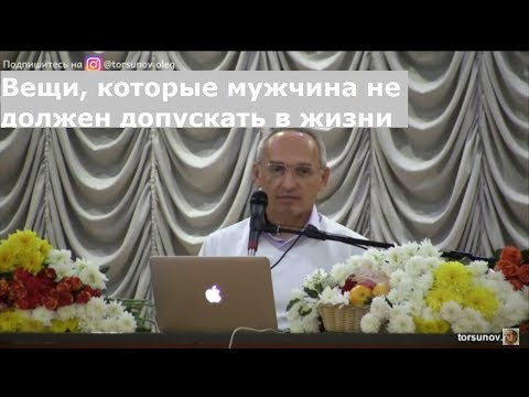 Видео: Торсунов О.Г.  Вещи, которые мужчина не должен допускать в жизни