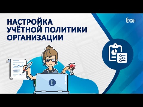 Видео: Настройка учётной политики организации  - 1C