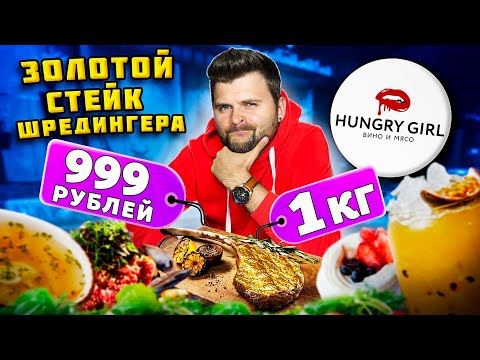 Видео: Килограммовый ЗОЛОТОЙ стейк за 999 рублей: ОБМАН или реальность? / Обзор ресторана Hungry Girl