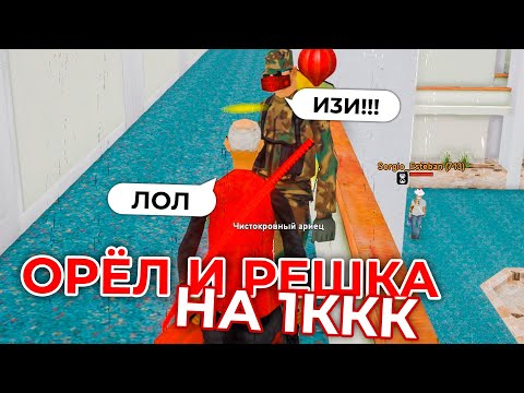 Видео: СЫГРАЛ на 1 МЛРД ВИРТОВ в ОРЕЛ И РЕШКУ   GTA SAMP