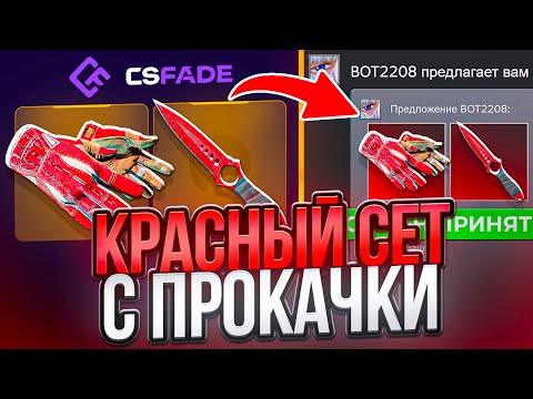 Видео: ПРОКАЧАЛ ИНВЕНТАРЬ ПОДПИСЧИКА на CSFADE ! СМОГУ СОБРАТЬ ЕМУ КРАСНЫЙ СЕТ КСФЕЙД ?!  РОЗЫГРЫШ !
