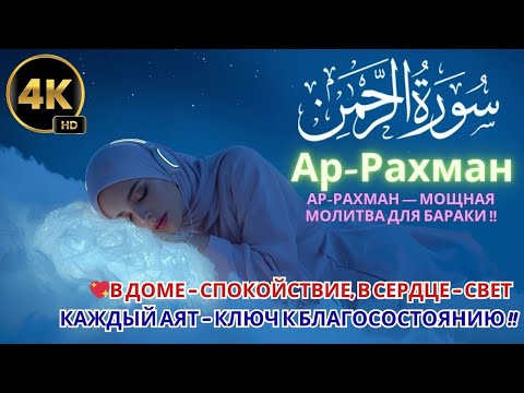 Видео: АР-РАХМАН — МОЩНАЯ МОЛИТВА ДЛЯ БАРАКИ В ДОМЕ !!