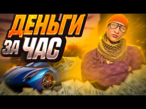 Видео: НАВАР С НУЛЯ ЗА ЧАС В GTA RP