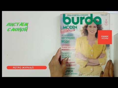 Видео: Ретро Журнал Burda moden 2 1989