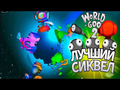 Видео: World Of Goo 2 - Лучший Сиквел!? | Обзор World Of Goo 2