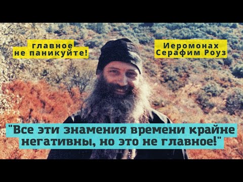 Видео: "Все эти знамения времени негативны, в мире происходит катастрофа, но это не главное!" отец Серафим