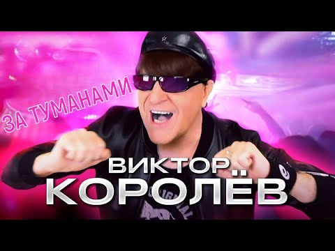 Видео: ОЧЕНЬ КРАСИВАЯ ПЕСНЯ!👍💞🌹минус Королев Виктор - За туманами