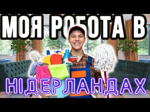 Видео: Шукаємо роботу в Нідерландах 2025/ моя робота в готелі