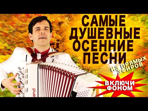 Видео: 🍁ДУШЕВНЫЕ ОСЕННИЕ ПЕСНИ🍁 из онлайн концертов - включи фоном для настроения (поет Вячеслав Абросимов)