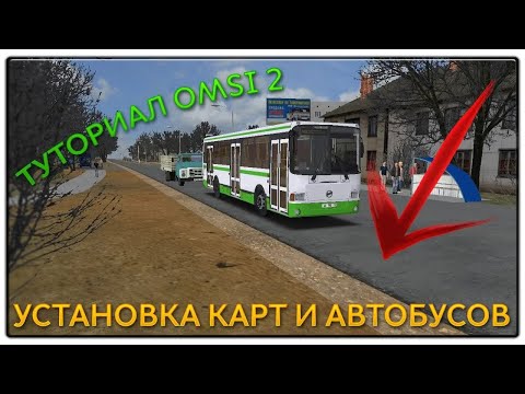 Видео: 🚍 КАК УСТАНОВИТЬ КАРТУ ИЛИ АВТОБУС ? [ТУТОРИАЛ ПО УСТАНОВКЕ]  — ОМСИ 2 / OMSI 2