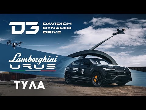 Видео: D3 Тест Ламборгини Урус