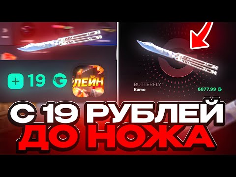 Видео: 😱 С 19 РУБ ДО НОВОГО НОЖА НА GGSTANDOFF! ВЫБИЛ ЛУЧШИЙ НОЖ В STANDOFF 2?!