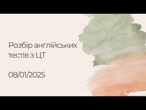 Видео: Розбір англійських тестів 2024 з ЦТ (КРОК 1 фармація)
