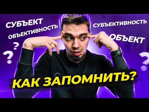 Видео: 🤯 Что такое Объект, Субъект, Объективность и Субъективность в Обществознании?