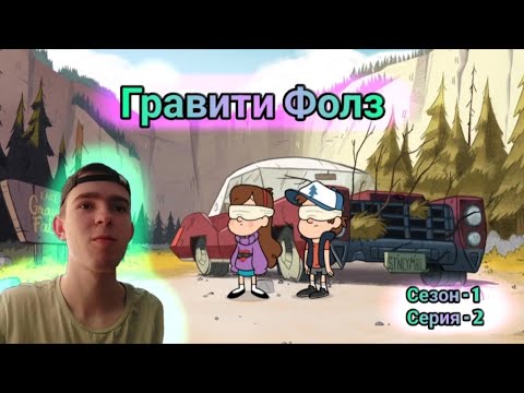 Видео: РЕАКЦИЯ НА ГРАВИТИ ФОЛЗ | Gravity Falls | 2 СЕРИЯ