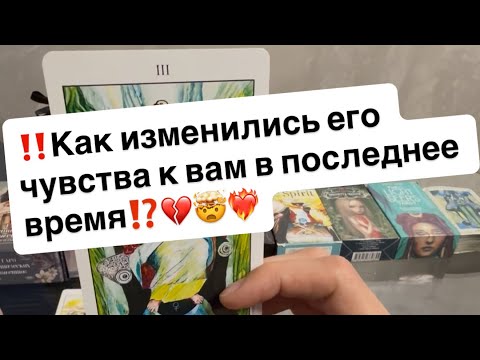 Видео: ‼️Как изменились его чувства к вам⁉️🤯💔❤️‍🔥
