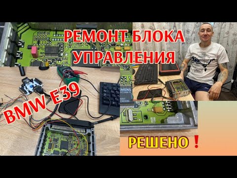 Видео: Ремонт ЭБУ двигателя BMW Е39 MS41...ПРОСТО!!!