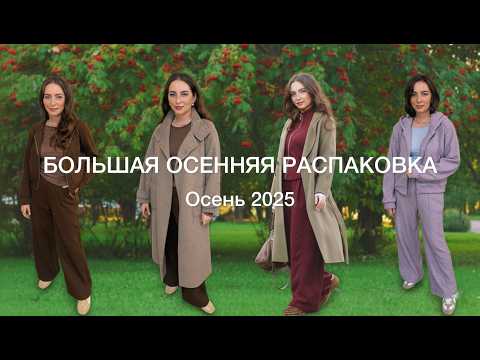 Видео: БОЛЬШАЯ ОСЕННЯЯ РАСПАКОВКА ФИРМЕННЫХ ВЕЩЕЙ с AliExpress // ОСЕНЬ-ЗИМА 2026 // Часть 3